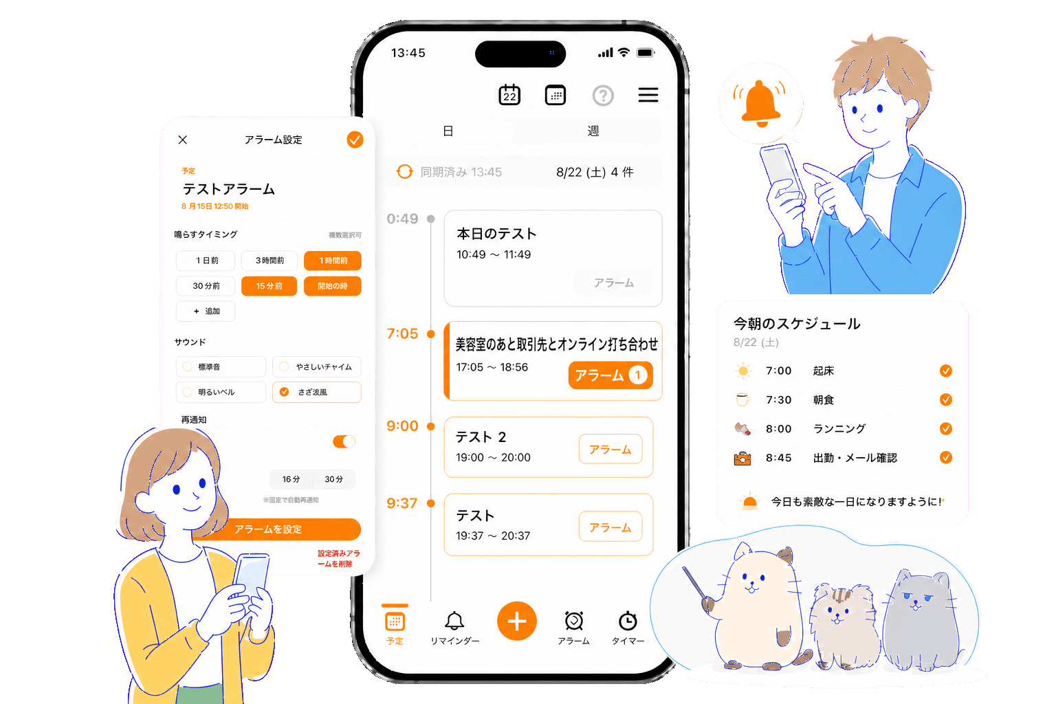 予定アラームの日表示にアラーム設定と朝の予定確認を重ね、男女2人と3匹の猫が操作を案内するイメージ